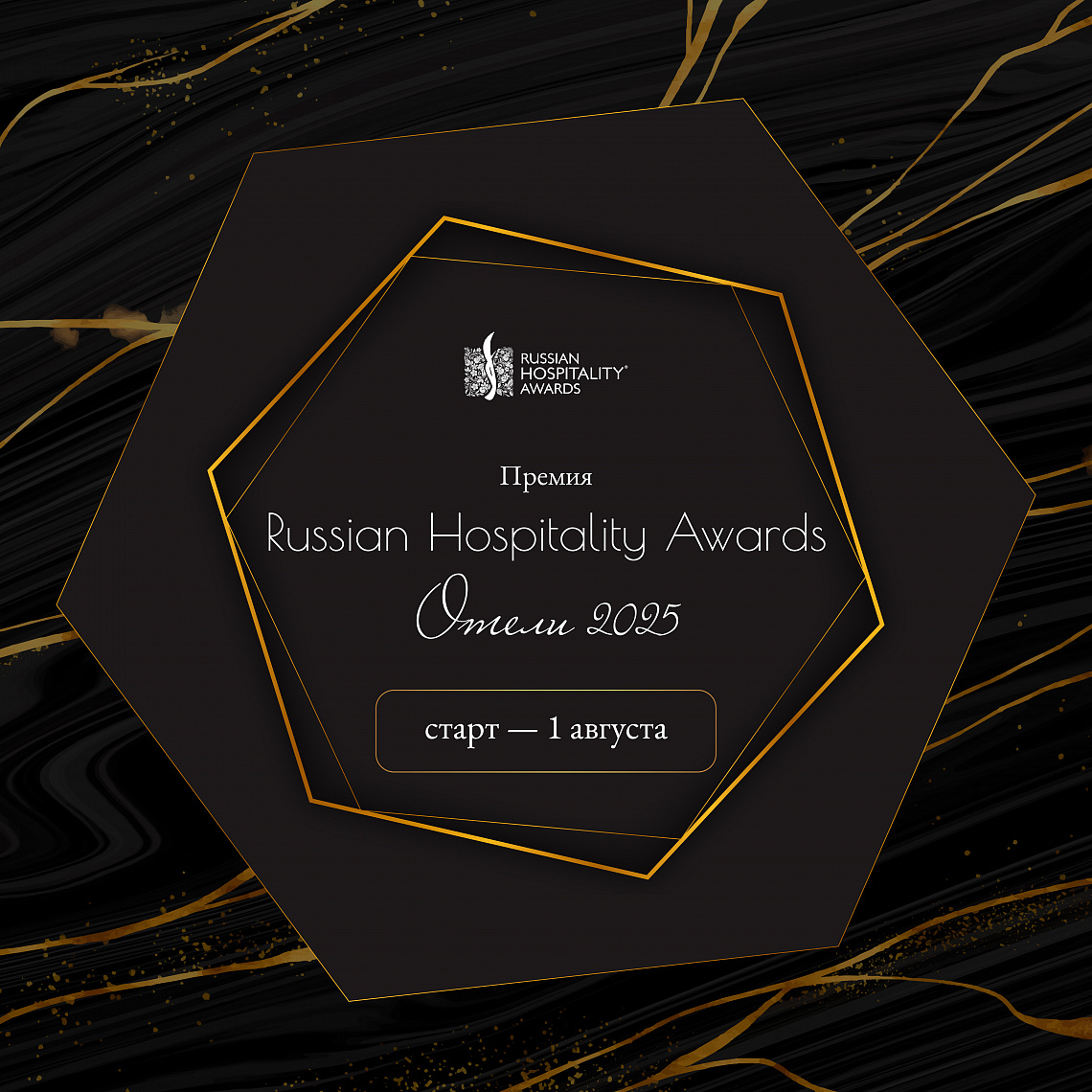 Стартовал приём заявок на конкурс Russian Hospitality Awards